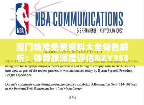 澳门精准免费资料大全特色解析:体育版深度评估NZY353.89
