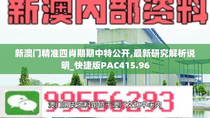 新澳门精准四肖期期中特公开,最新研究解析说明_快捷版PAC415.96