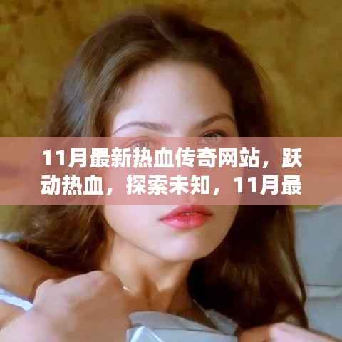 跃动热血,探索未知,最新传奇网站引领你走向自信与成就之路的冒险旅程