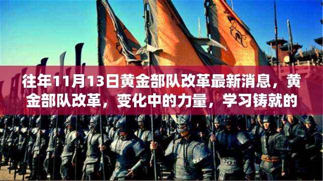 黄金部队改革最新动态,变革中的力量与自信铸就之路