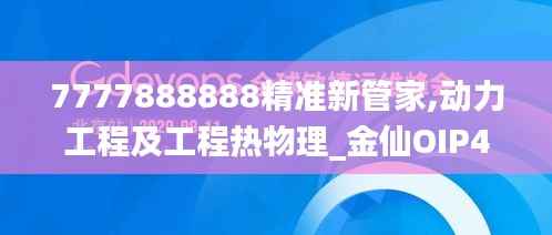 7777888888精准新管家,动力工程及工程热物理_金仙OIP499.4