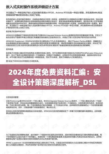 2024年度免费资料汇编:安全设计策略深度解析_DSL693.05预言版