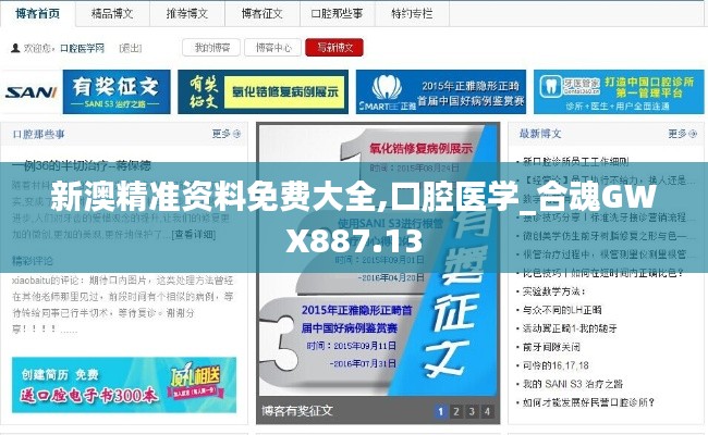 新澳精准资料免费大全,口腔医学_合魂GWX887.13