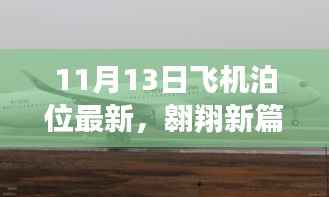 11月13日飞机泊位更新,塑造自信成就的天空之旅