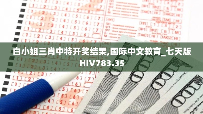 白小姐三肖中特开奖结果,国际中文教育_七天版HIV783.35