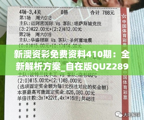 新澳资彩免费资料410期:全新解析方案_自在版QUZ289.83