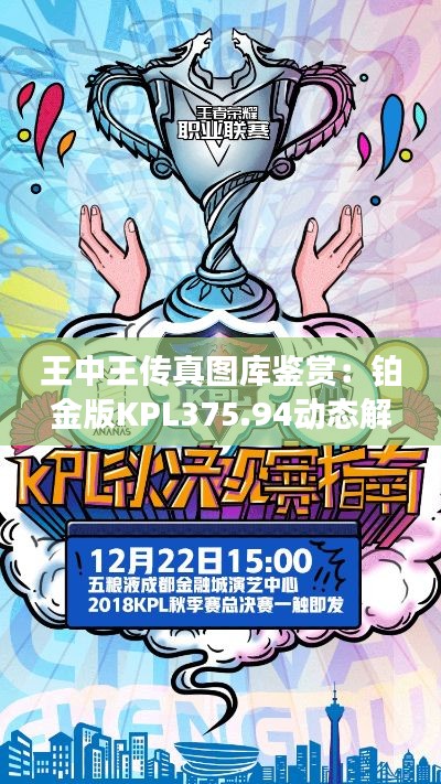 王中王传真图库鉴赏:铂金版KPL375.94动态解析