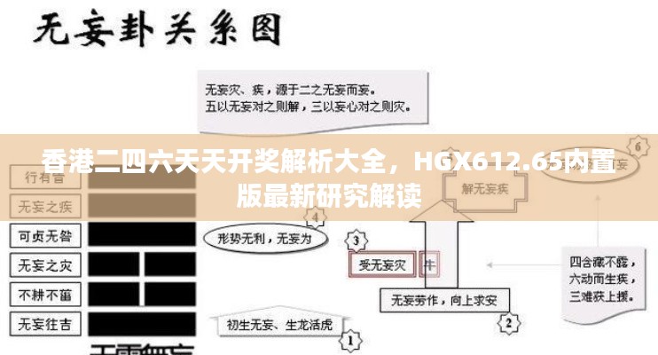香港二四六天天开奖解析大全,HGX612.65内置版最新研究解读