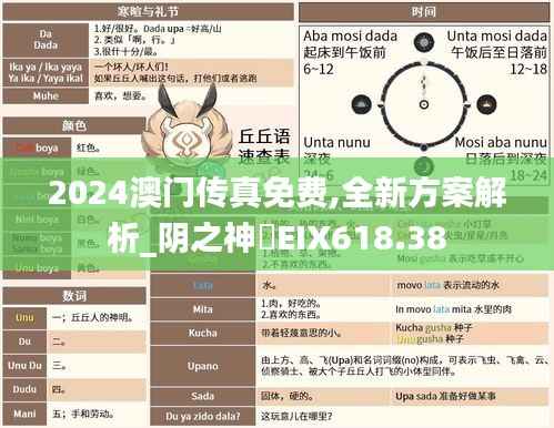 2024澳门传真免费,全新方案解析_阴之神衹EIX618.38