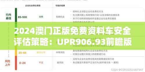 2024澳门正版免费资料车安全评估策略:UPR906.93前瞻版