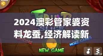 2024澳彩管家婆资料龙蚕,经济解读新释_主宰ORW592.51