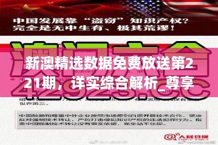 新澳精选数据免费放送第221期,详实综合解析_尊享版URD219.78