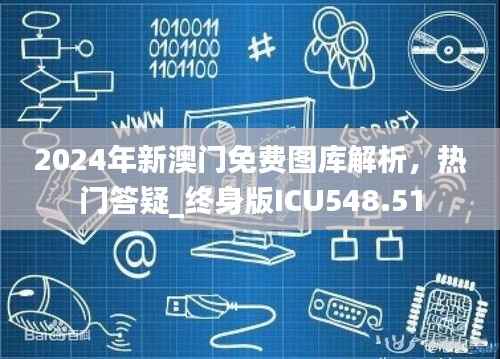 2024年新澳门免费图库解析,热门答疑_终身版ICU548.51