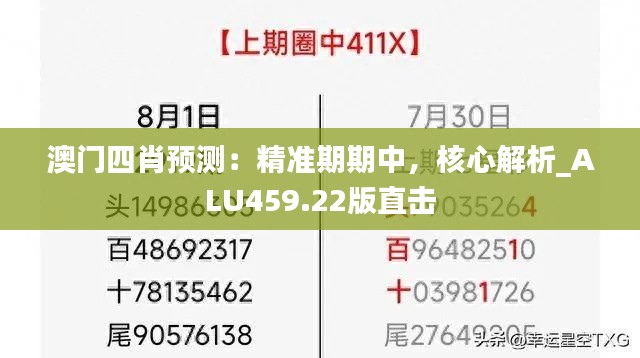 澳门四肖预测:精准期期中,核心解析_ALU459.22版直击