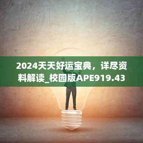 2024天天好运宝典,详尽资料解读_校园版APE919.43