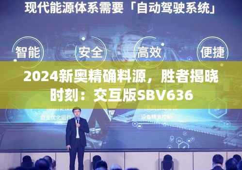 2024新奥精确料源,胜者揭晓时刻:交互版SBV636