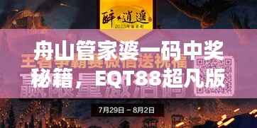 舟山管家婆一码中奖秘籍,EQT88超凡版综合评价标准