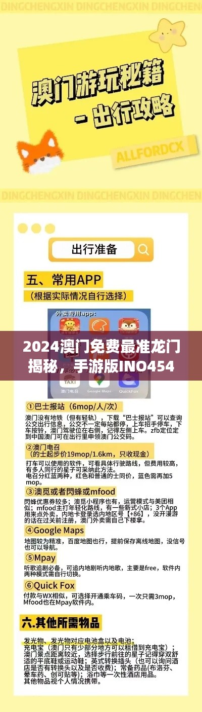 2024澳门免费最准龙门揭秘,手游版INO454.59图库动态赏鉴