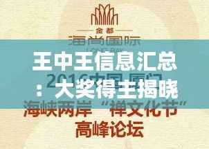 王中王信息汇总:大奖得主揭晓,JCI740.74初学版揭晓