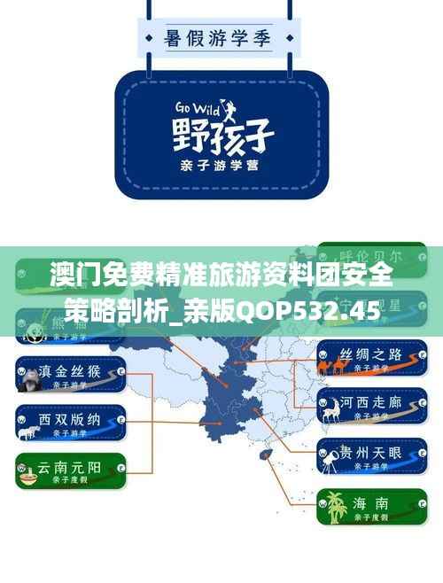 澳门免费精准旅游资料团安全策略剖析_亲版QOP532.45