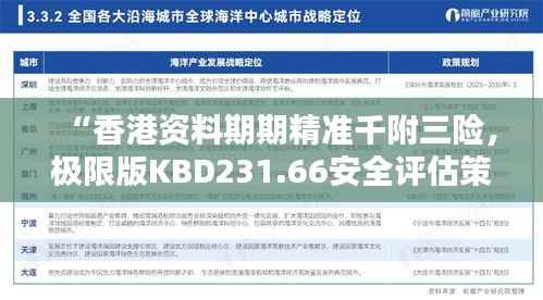 “香港资料期期精准千附三险,极限版KBD231.66安全评估策略解析”