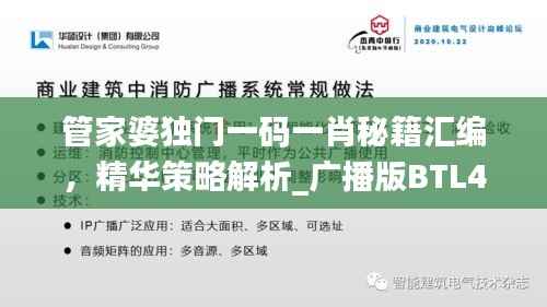 管家婆独门一码一肖秘籍汇编,精华策略解析_广播版BTL422