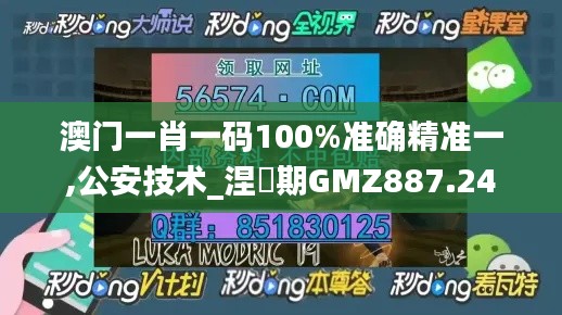 澳门一肖一码100%准确精准一,公安技术_涅槃期GMZ887.24