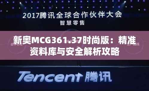 新奥MCG361.37时尚版：精准资料库与安全解析攻略
