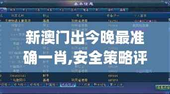 新澳门出今晚最准确一肖,安全策略评估方案_游戏版OYI623.06
