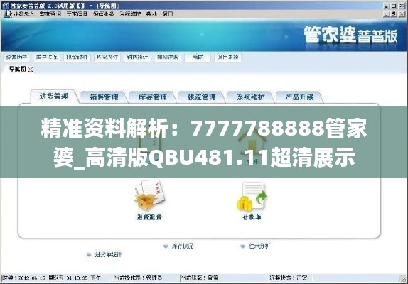 精准资料解析:7777788888管家婆_高清版QBU481.11超清展示