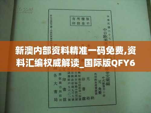 新澳内部资料精准一码免费,资料汇编权威解读_国际版QFY611.07