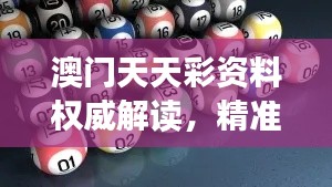 澳门天天彩资料权威解读,精准数据保障升级版OBT325.87