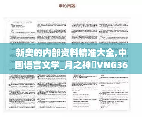 新奥的内部资料精准大全,中国语言文学_月之神衹VNG363.87