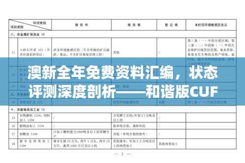 澳新全年免费资料汇编,状态评测深度剖析——和谐版CUF612.49