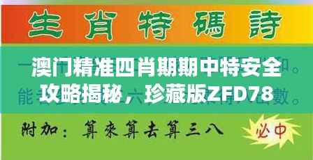 澳门精准四肖期期中特安全攻略揭秘,珍藏版ZFD78.67推荐