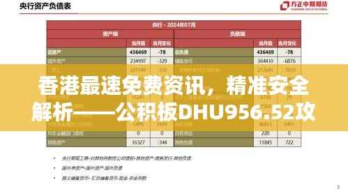 香港最速免费资讯,精准安全解析——公积板DHU956.52攻略