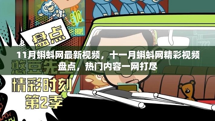 十一月蝌蚪网热门视频盘点,精彩内容一网打尽