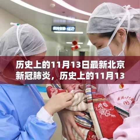 历史上的11月13日，北京新冠肺炎最新动态解析与回顾