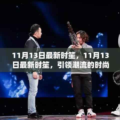11月13日最新时笙,引领潮流的时尚新风尚
