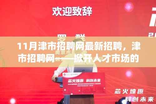 津市招聘网最新招聘信息，掀开人才市场的崭新篇章