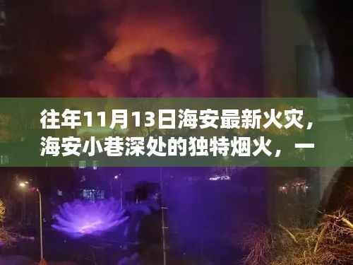 海安火灾背后的故事,小巷深处的烟火与隐藏小店遭遇记