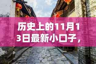秘境探索,揭秘历史中的意外发现——11月13日的独特魅力