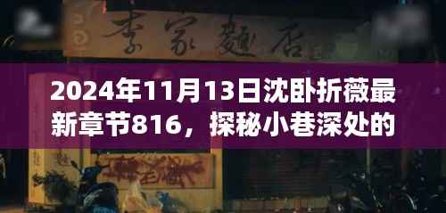 探秘小巷深处的独特风味,沈卧折薇最新章节816中的隐藏小店揭秘