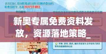 新奥专属免费资料发放,资源落地策略_OXP983.77专用版
