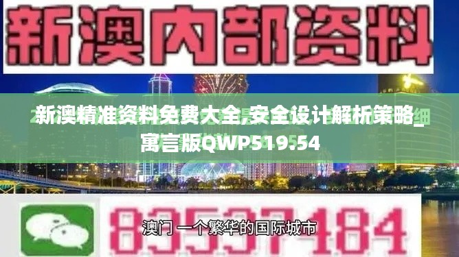 新澳精准资料免费大全,安全设计解析策略_寓言版QWP519.54