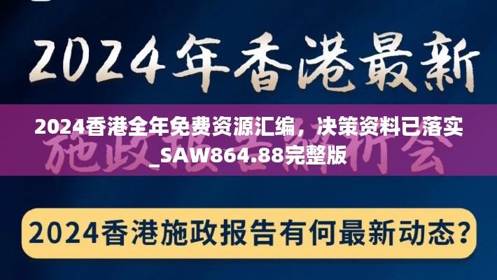 2024香港全年免费资源汇编,决策资料已落实_SAW864.88完整版