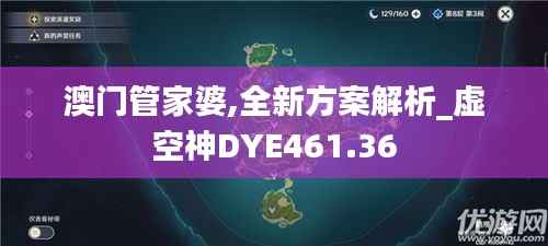 澳门管家婆,全新方案解析_虚空神DYE461.36