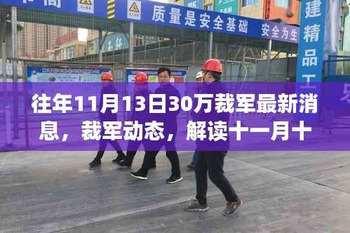十一月十三日裁军三十万最新消息,动态与各方观点解读