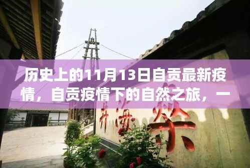 自贡疫情下的自然之旅,心灵与美景的奇妙邂逅在特殊日期的见证下展开旅程