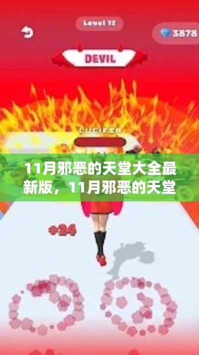 最新全面评测,11月邪恶的天堂大全最新版介绍